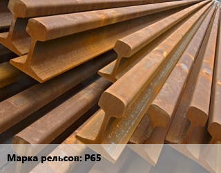 Рельсы железнодорожные Р65 старогодные износ до 1 мм цена от 79819 ₼ / т, где купить, условия доставки в Баку и Бакинская области
